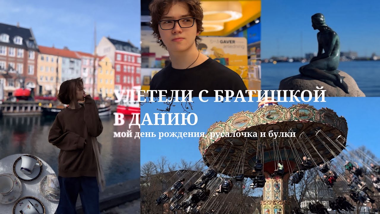 ВЛОГ КОПЕНГАГЕН || день рождение, магазины Лего, мечта исполнилась