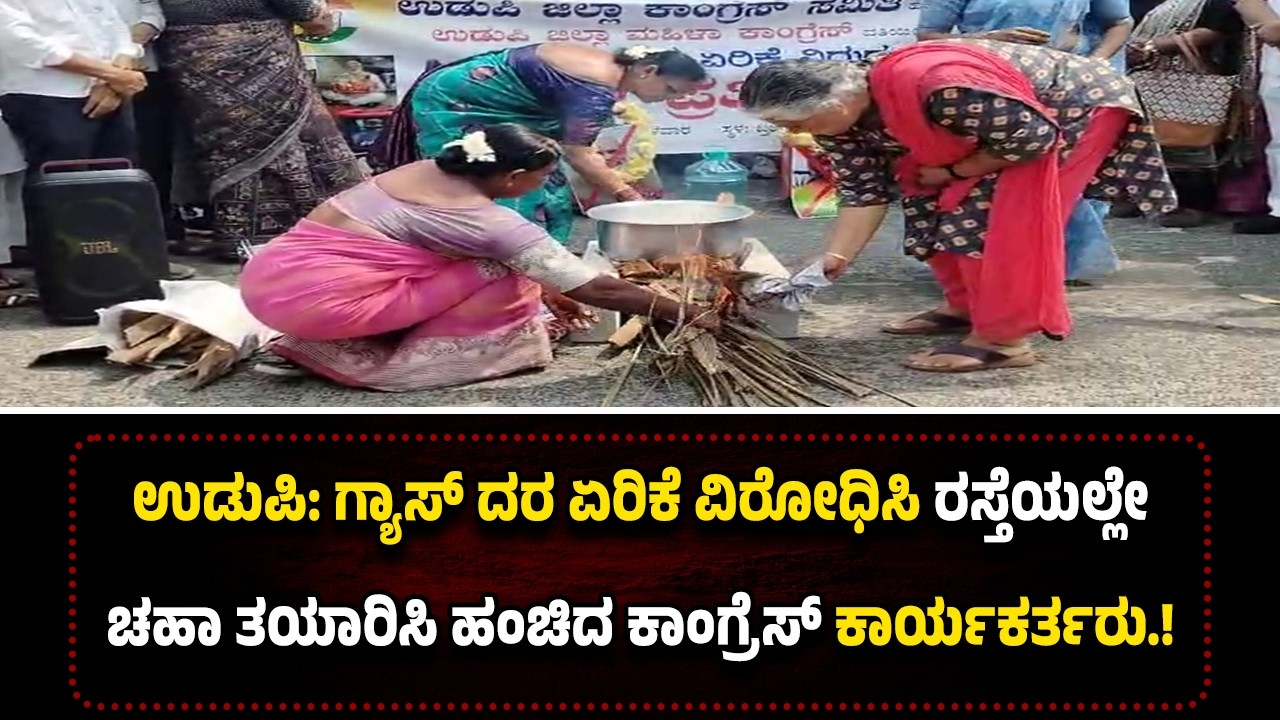 ಉಡುಪಿ: ಗ್ಯಾಸ್ ದರ ಏರಿಕೆ ಮಾಡಿದ ಕೇಂದ್ರ ಸರಕಾರ..! ರಸ್ತೆಯಲ್ಲೇ ಚಹಾ ತಯಾರಿಸಿ ಹಂಚಿದ ಕಾಂಗ್ರೆಸ್ ಕಾರ್ಯಕರ್ತರು.!