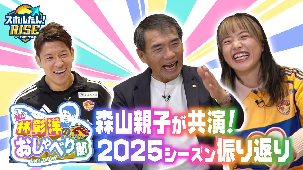 【スポルたん！RISE】MC林彰洋のおしゃべり部 特別編　森山親子と2025シーズンを振り返り！（2025年12月OA）