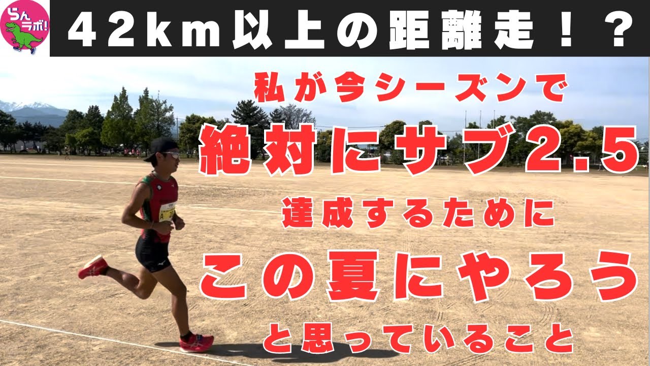 私が今シーズン絶対にサブ2.5するために、この夏やろうと思っていること
