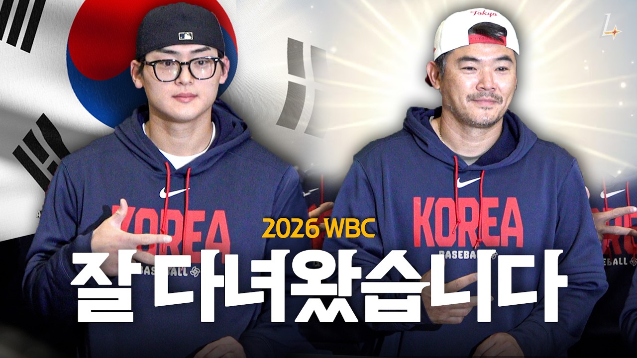 랜더스의 자부심 노경은 & 조병현 컴백 완료.🇰🇷❤️ | 2026 WBC 입국 스케치