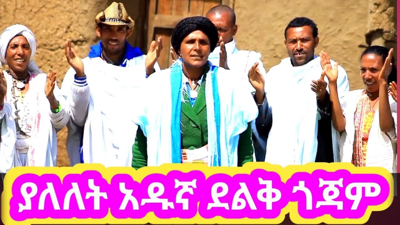 yalelet adugna deliq gojam#new ethiopian music#gojam music