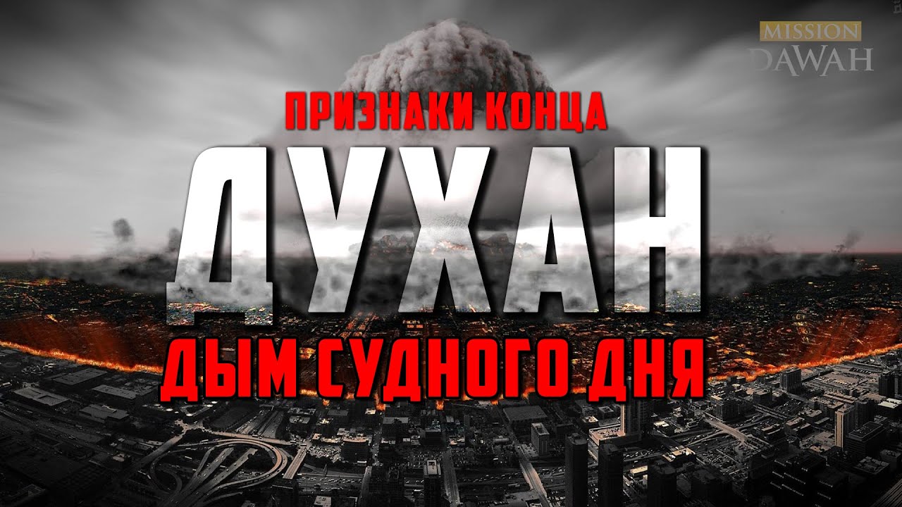 ДУХАН - Дым Судного Дня | Признаки последних дней #29