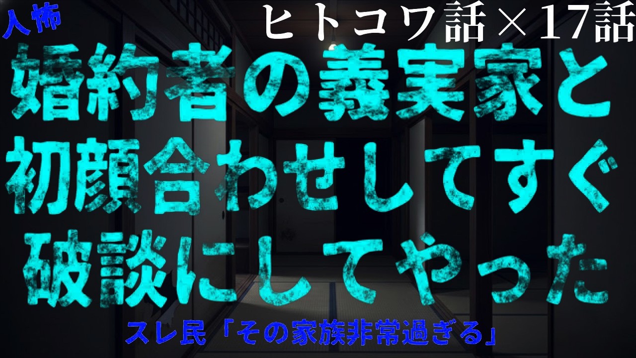 【2chヒトコワ】婚約者の義実家と顔合わせ直後に発覚…地獄の始まりだった【総集編】【作業用・睡眠用】【ホラー】