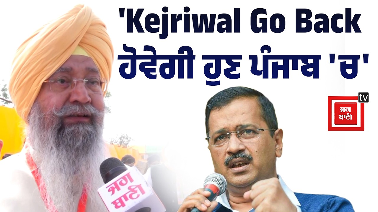 'Kejriwal Go Back ਹੋਵੇਗੀ ਹੁਣ ਪੰਜਾਬ 'ਚ', ਰੈਲੀ 'ਚ ਇਕਬਾਲ ਸਿੰਘ ਲਾਲਪੁਰਾ ਬੋਲੇ ਹੁਣ ਹੋਵੇਗਾ ਅਸਲੀ 'ਬਦਲਾਅ