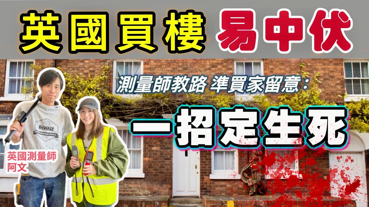 🇬🇧英國買樓易中伏｜Surveyor忠告⚠️新手唔好買呢啲樓❌新樓唔好揀呢啲發展商❌千祈唔好漏做一件事‼️