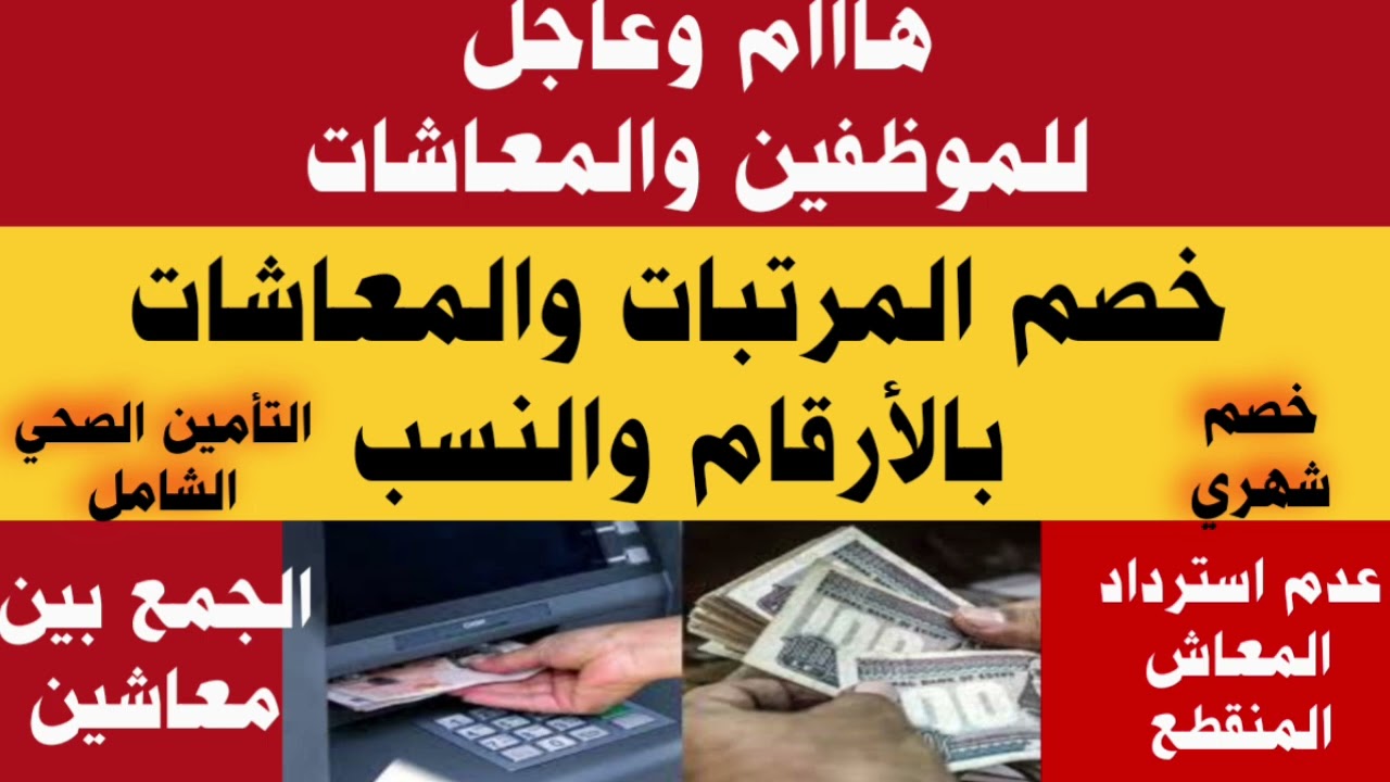 # خصم المعاش والراتب بعد الزيادة#خصم التأمين الصحي بالأرقام#الجمع معاشين وعدم استرداد المعاش المنقطع