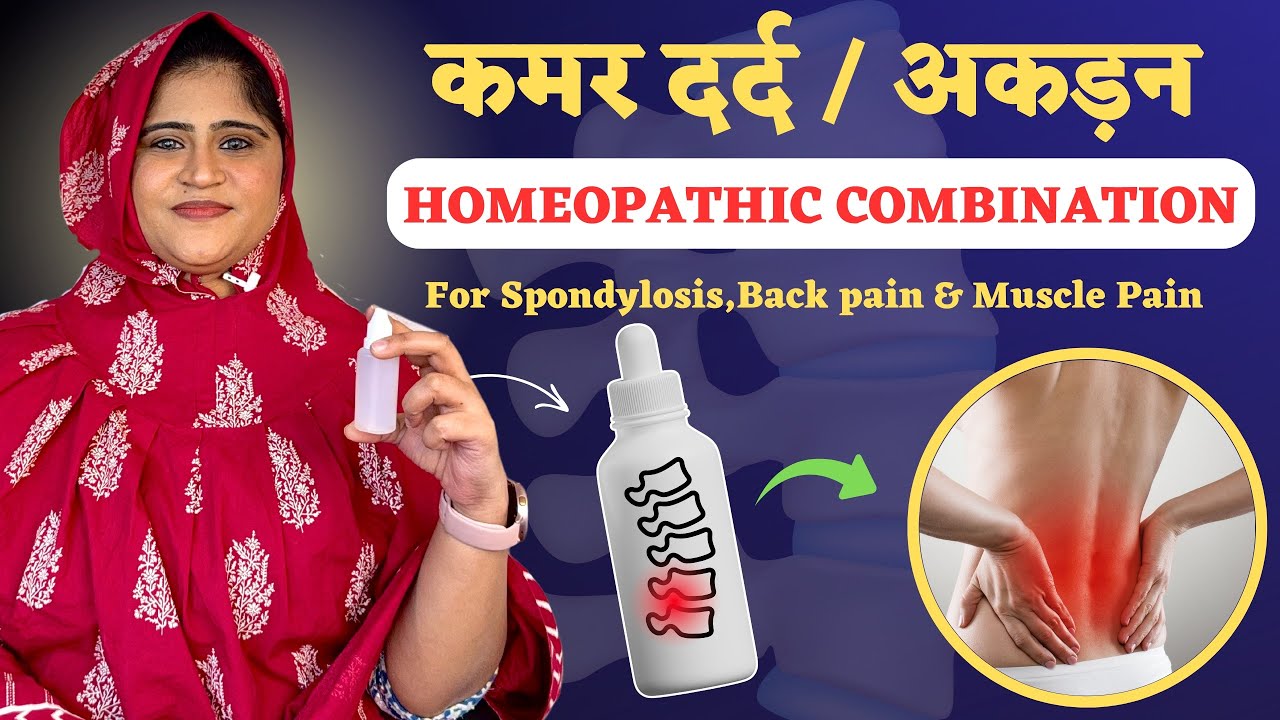 कमर दर्द और अकड़न : Best Homeopathic Combination | Instant Relief Formula | @DrArwaBohra