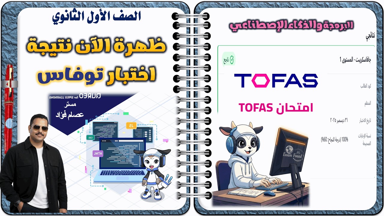 ظهرت الآن نتيجة اختبار البرمجة توفاس والحصول على الشهادة لطلاب الصف الأول الثانوي