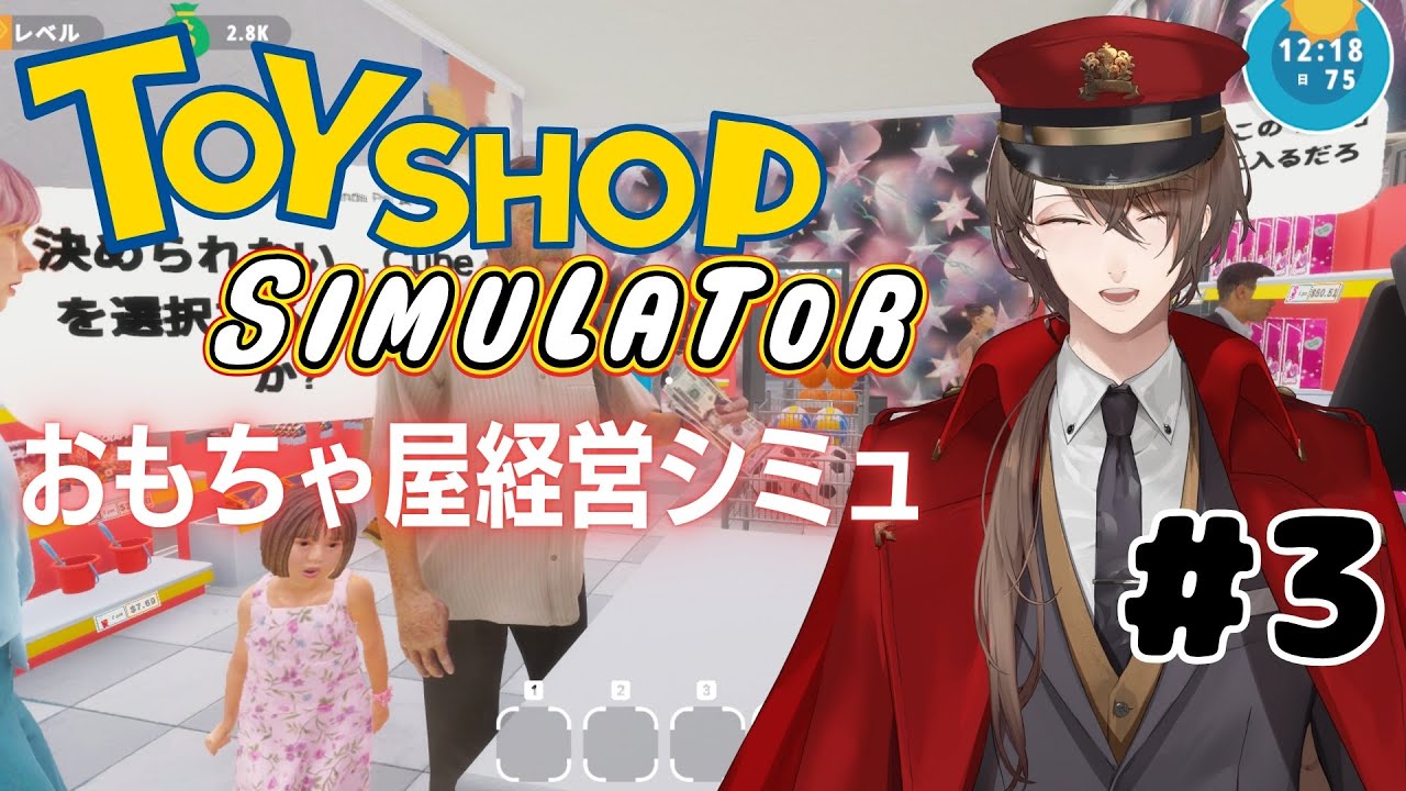 【Toy Shop Simulator】「目的が無くても何故か入ってしまう店」を目指すゲーム【にじさんじ/加賀美ハヤト】