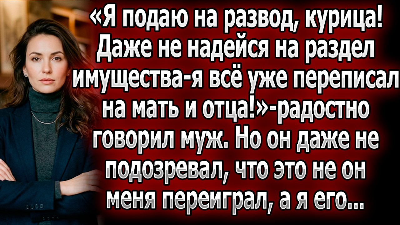 «Разводимся! Всё имущество на родителях, тебе—ничего!» — ликовал муж.Он не знал:это я его переиграла