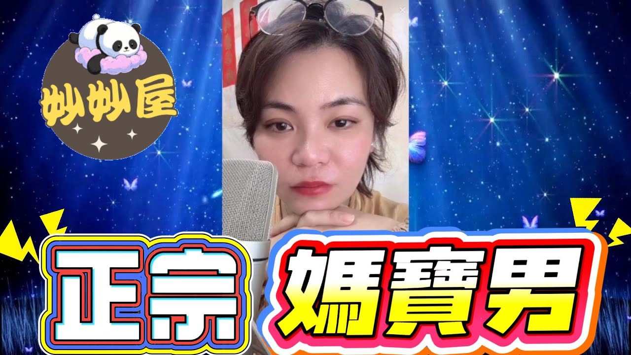 正宗媽寶男 #小元姐姐#情感故事#睡前故事#搞笑視頻