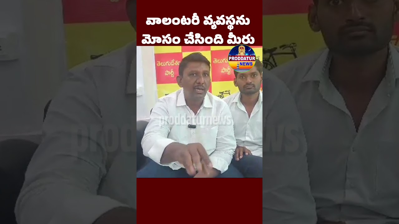 వాలంటరీలను మోసం చేసింది మీరు|TDP జేబివుల్లా|#proddaturnews