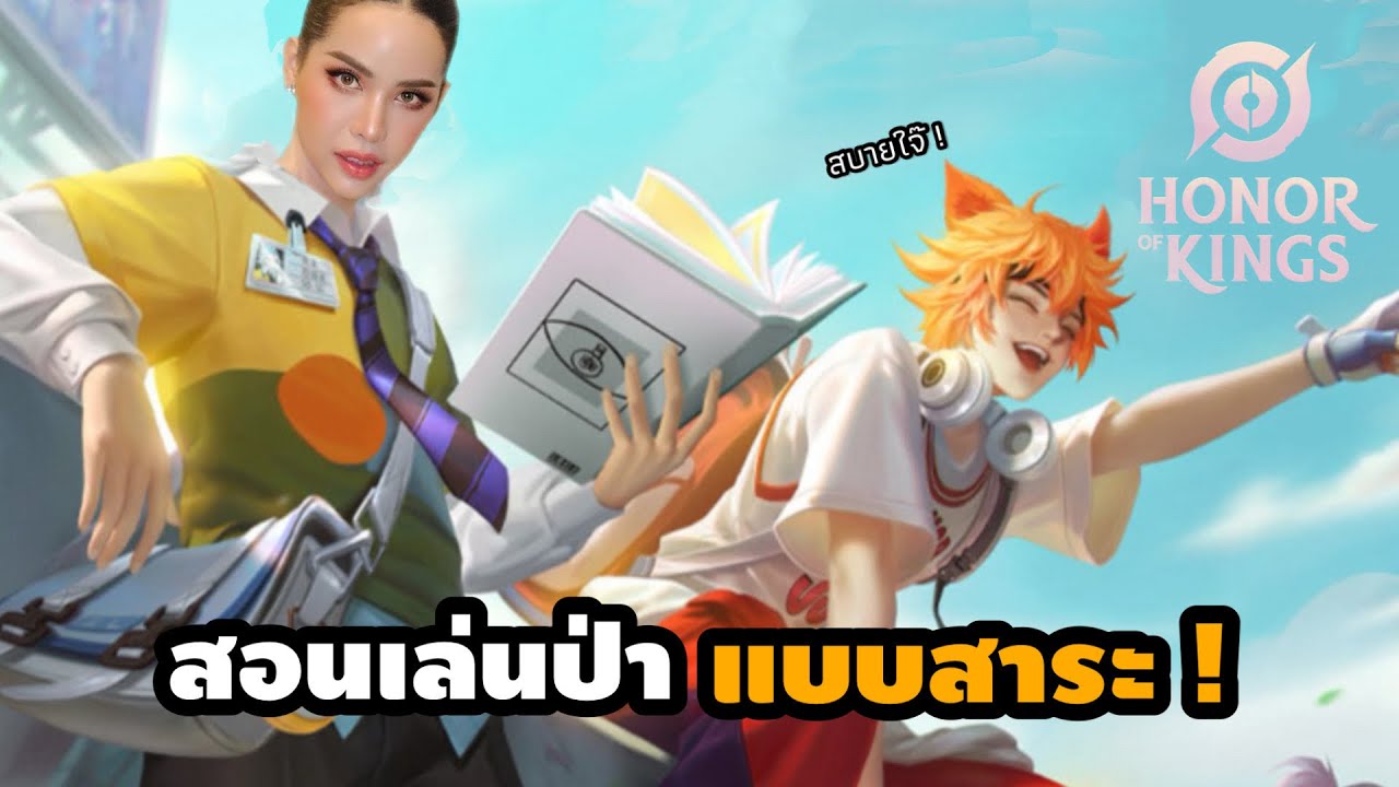 HOK : สอนเล่นป่าตามฉบับ ”นารา ครีมบูสบูส“ !!