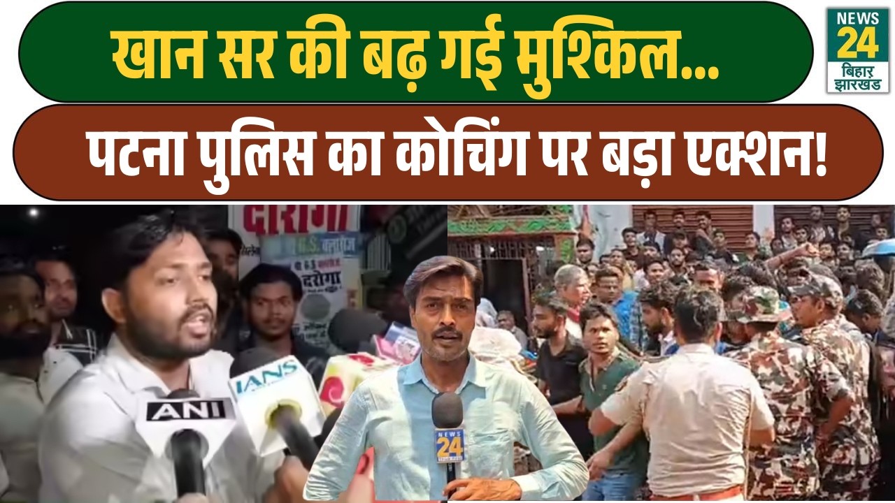 Khan Sir की बढ़ गई मुश्किल... | पटना पुलिस का Khan Global Coaching पर बड़ा एक्शन!