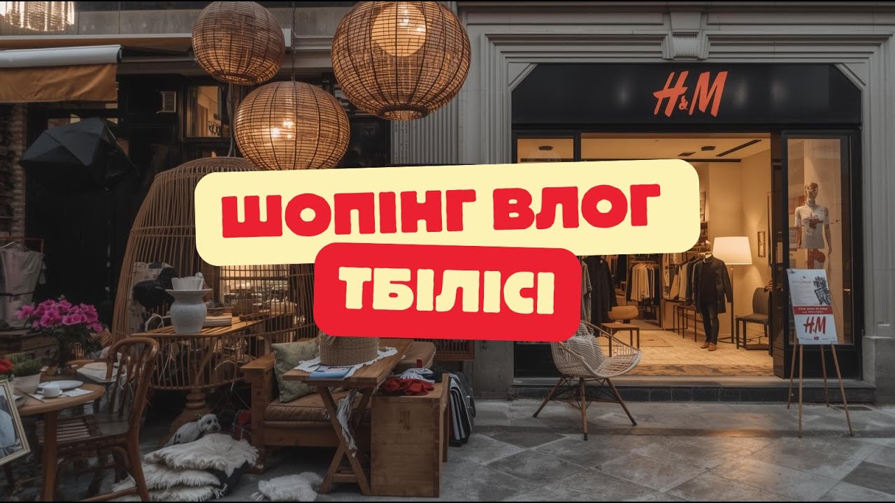 Прогулянка магазинами Тбілісі | H&M і декор для дому