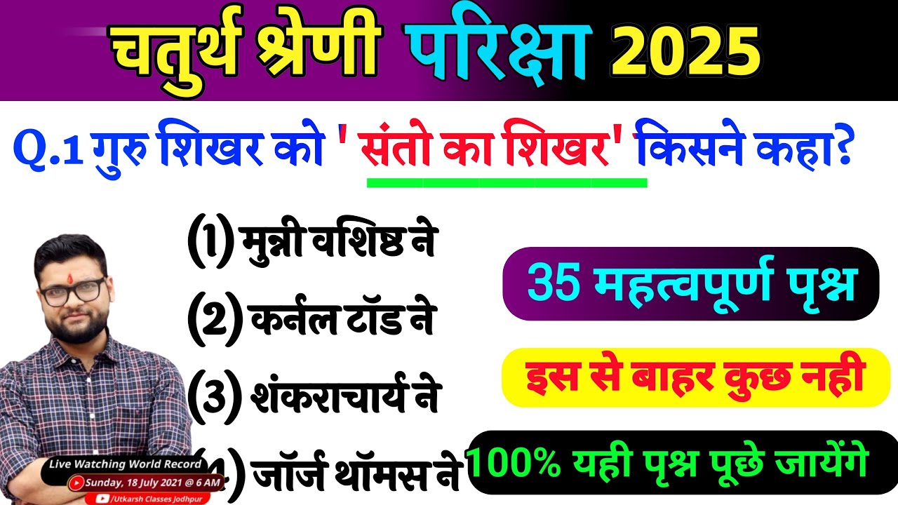 9# राजस्थान चतुर्थ श्रेणी परीक्षा 2025/चतुर्थ श्रेणी Model Paper Class 2025/Rajasthan Gk 2025 LIVE
