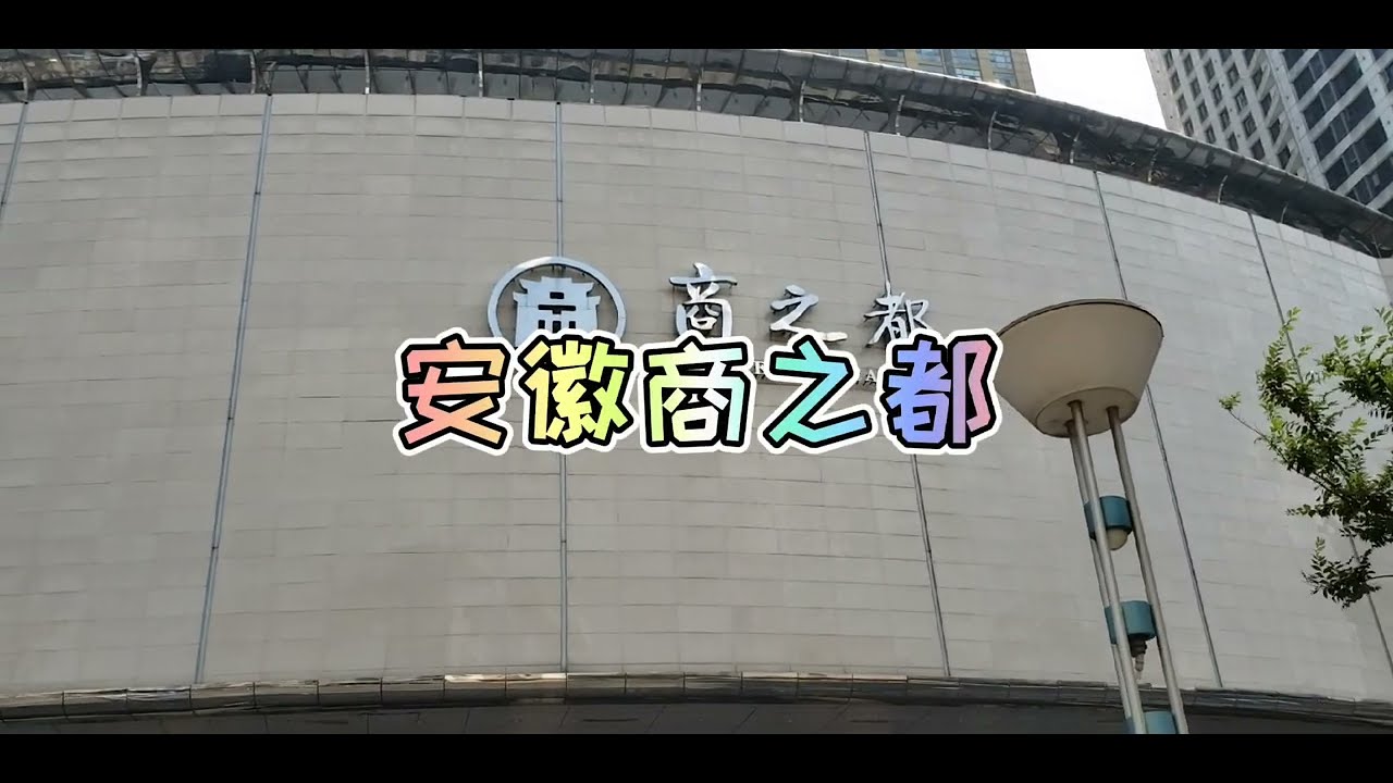 中国🇨🇳安徽省合肥市商之都