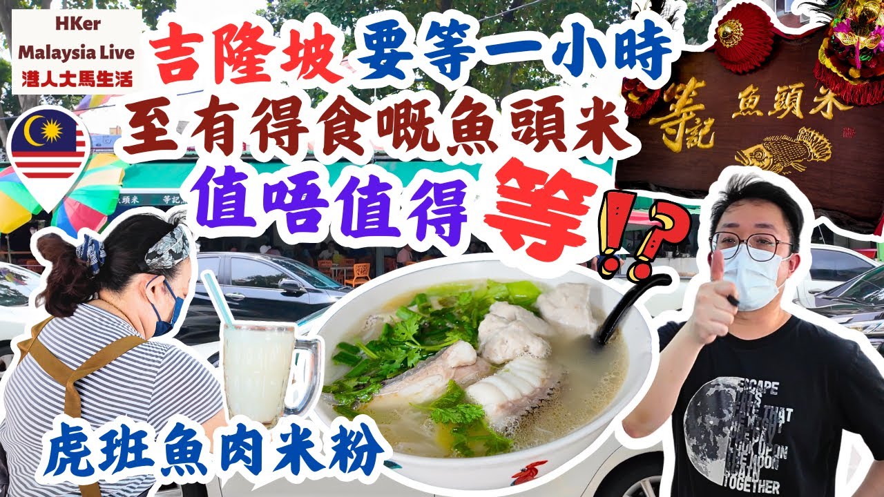 【KL2025 EP51】吉隆坡要等一小時🥱至有得食嘅魚頭米🍜 #等記魚頭米 係乜嘢玩法⁉️值唔值得等⁉️