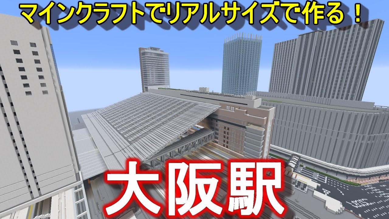 『マインクラフト』大阪駅とその周辺作る！　ROGUのマインクラフト170