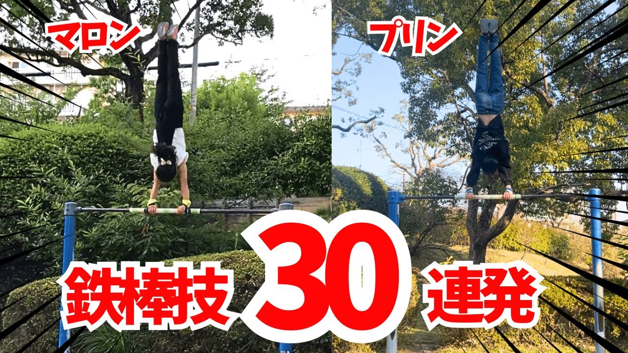 【体操・鉄棒】5～8歳！大好きな鉄棒30連発！