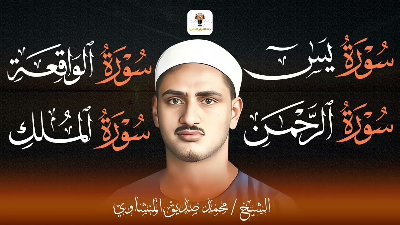 رحلة إيمانية مع سور الملك ويس والرحمن والواقعة بصوت يلامس الروح المنشاوي   Mohamed Al Minshawi