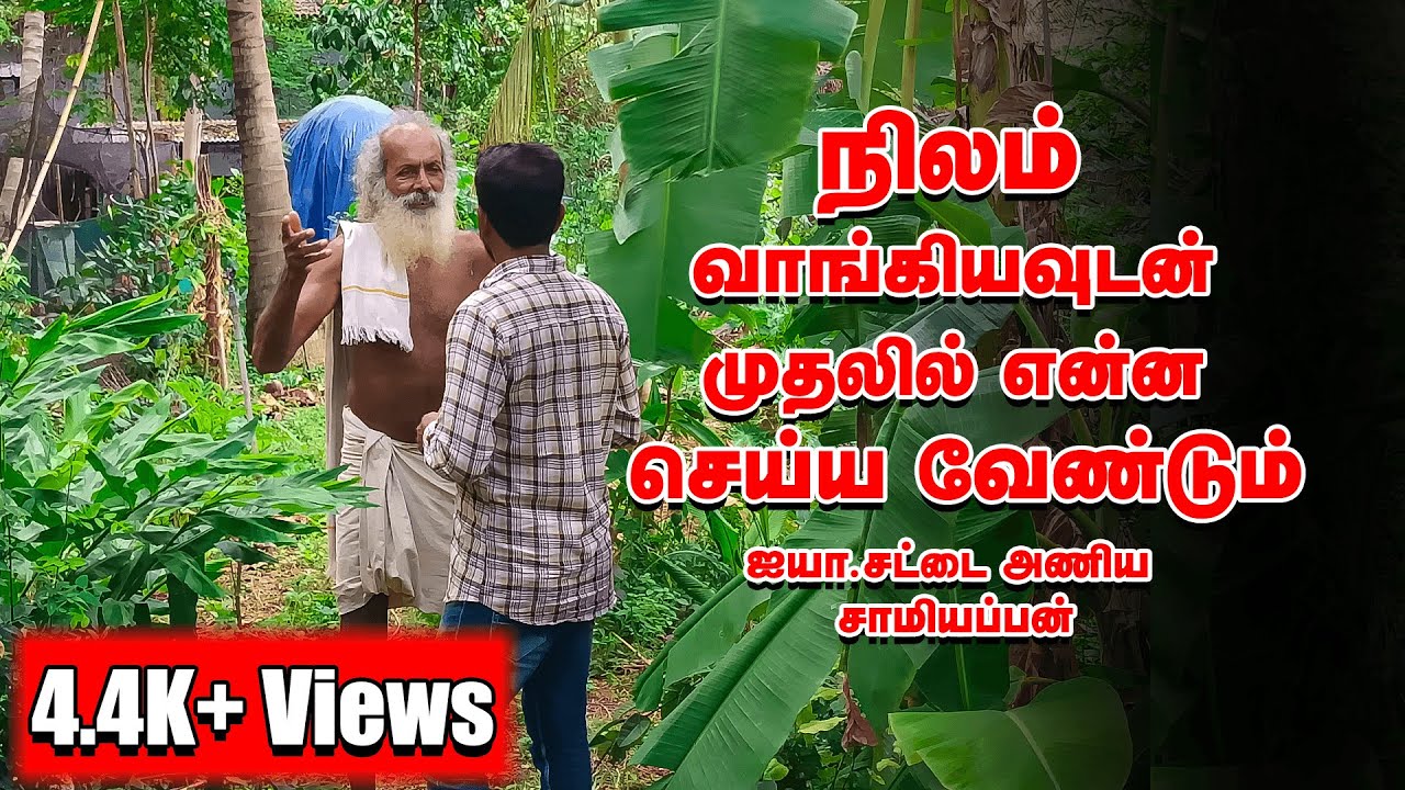 விவசாய நிலம் வாங்கியவுடன்  என்ன செய்ய வேண்டும் | சட்டை அணியா சாமியப்பன்