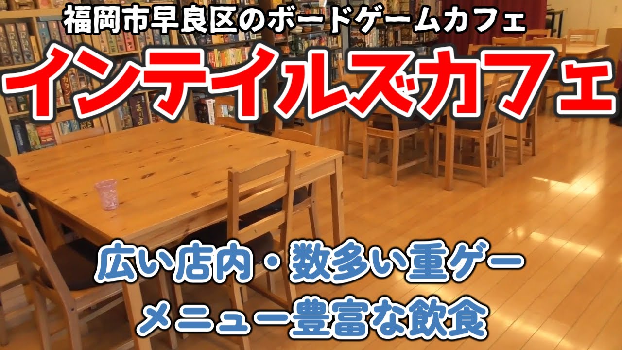 ボードゲームカフェ「インテイルズカフェ」を紹介！【ボードゲーム】