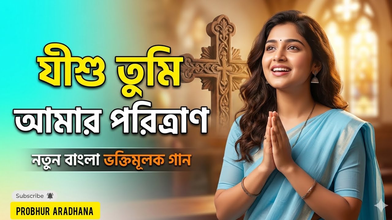 যীশু তুমি আমার পরিত্রাণ | Jishu Tumi Amar Poritran | Bengali Jesus Song | Christian Bengali song 