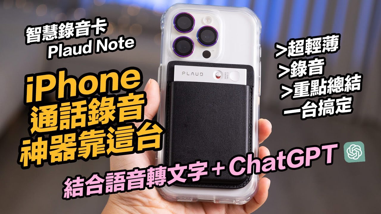 iPhone手機通話錄音《 PLAUD NOTE 智慧錄音卡 》開箱實測！結合語音轉文字和ChatGPT重點總結，錄音到文字整理一次搞定