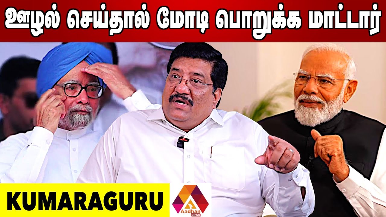 பாஜக வை மைனாரிட்டி என்பதா? | KUMARAGURU INTERVIEW | AADHAN NEWS