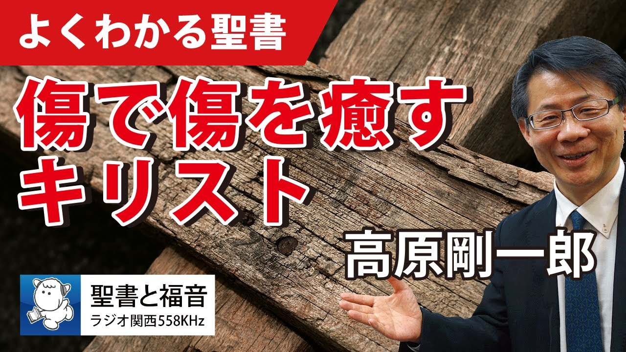 #1058 傷で傷を癒すキリスト｜高原剛一郎