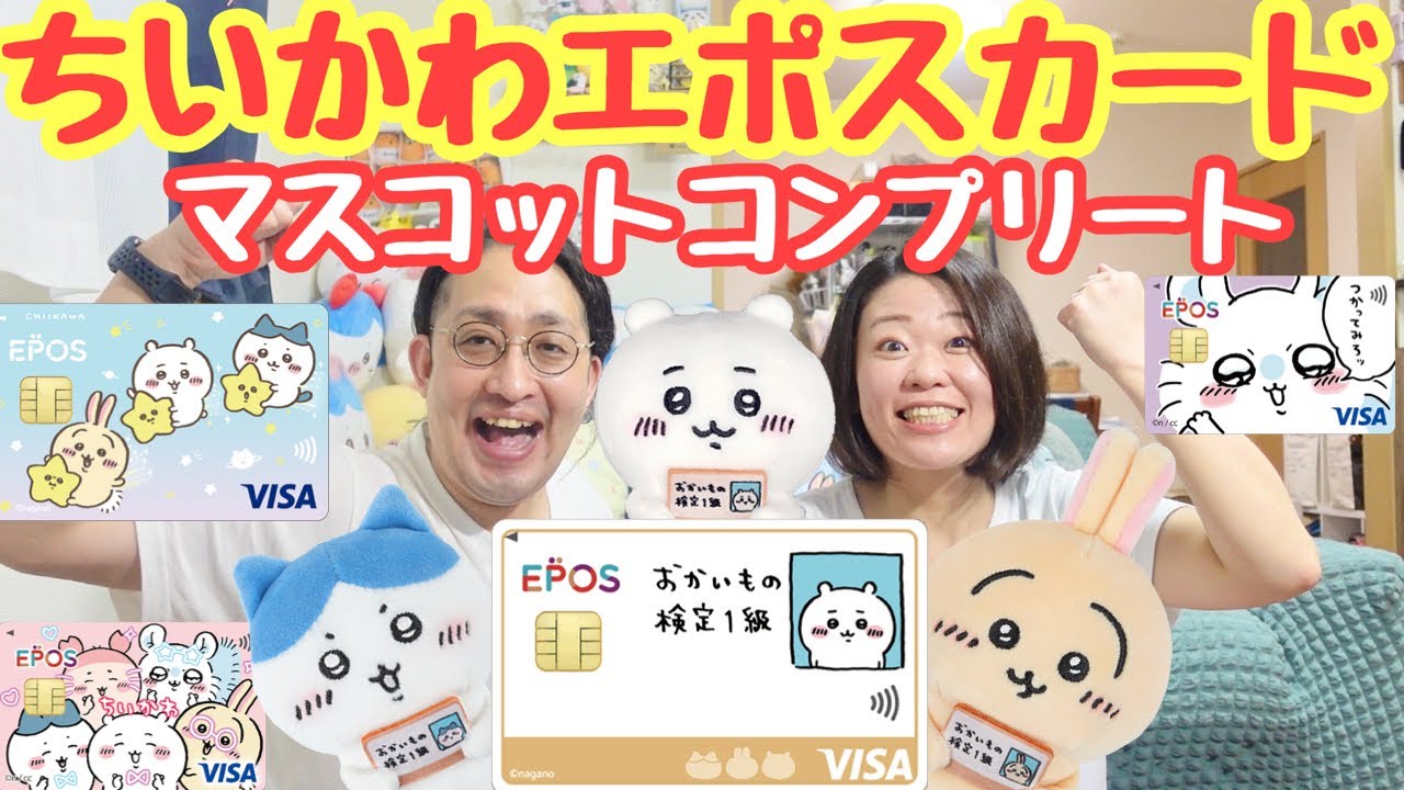 【ちいかわ非売品】ちいかわエポスカードのマスコット全種類コンプリート！【ちい活vlog】