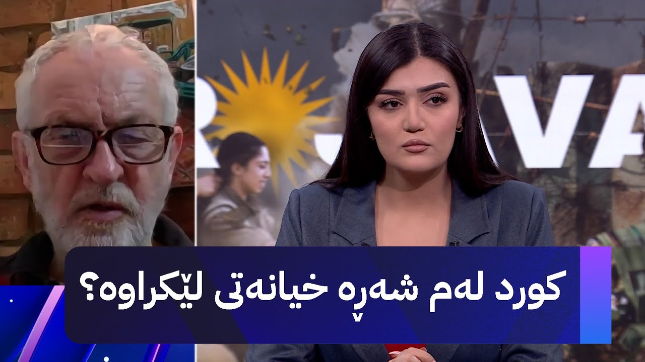 کورد لەم شەڕە خیانەتی لێکراوە؟