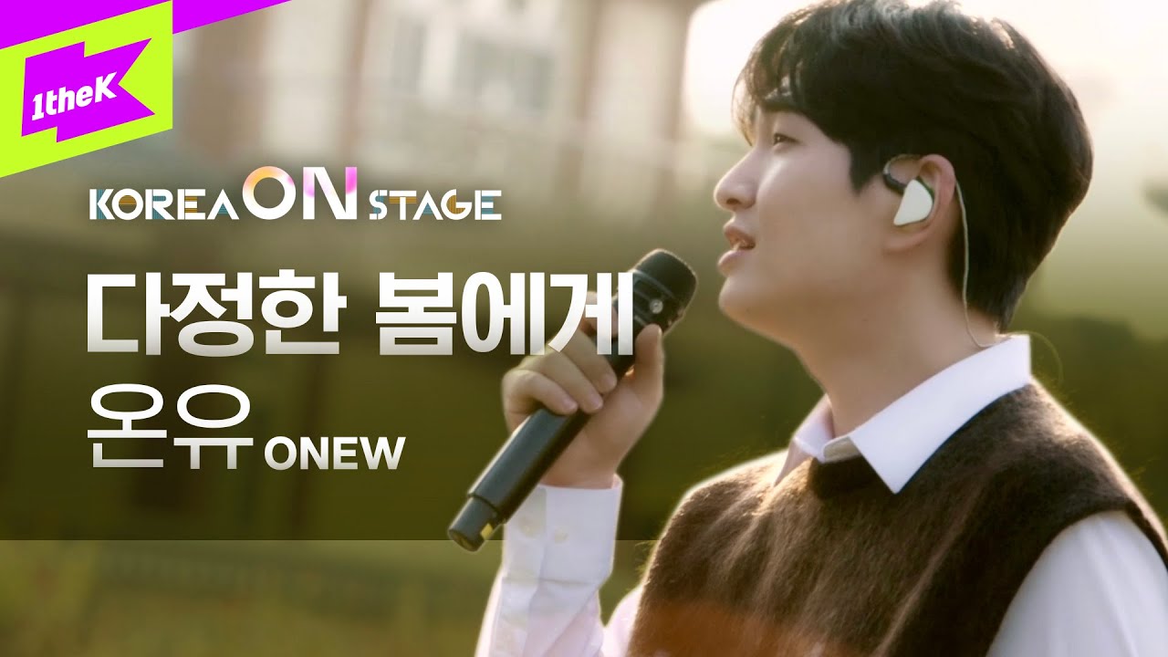 [코리아 온 스테이지] 온유 (ONEW) _다정한 봄에게(Dear my spring)(Full ver.)