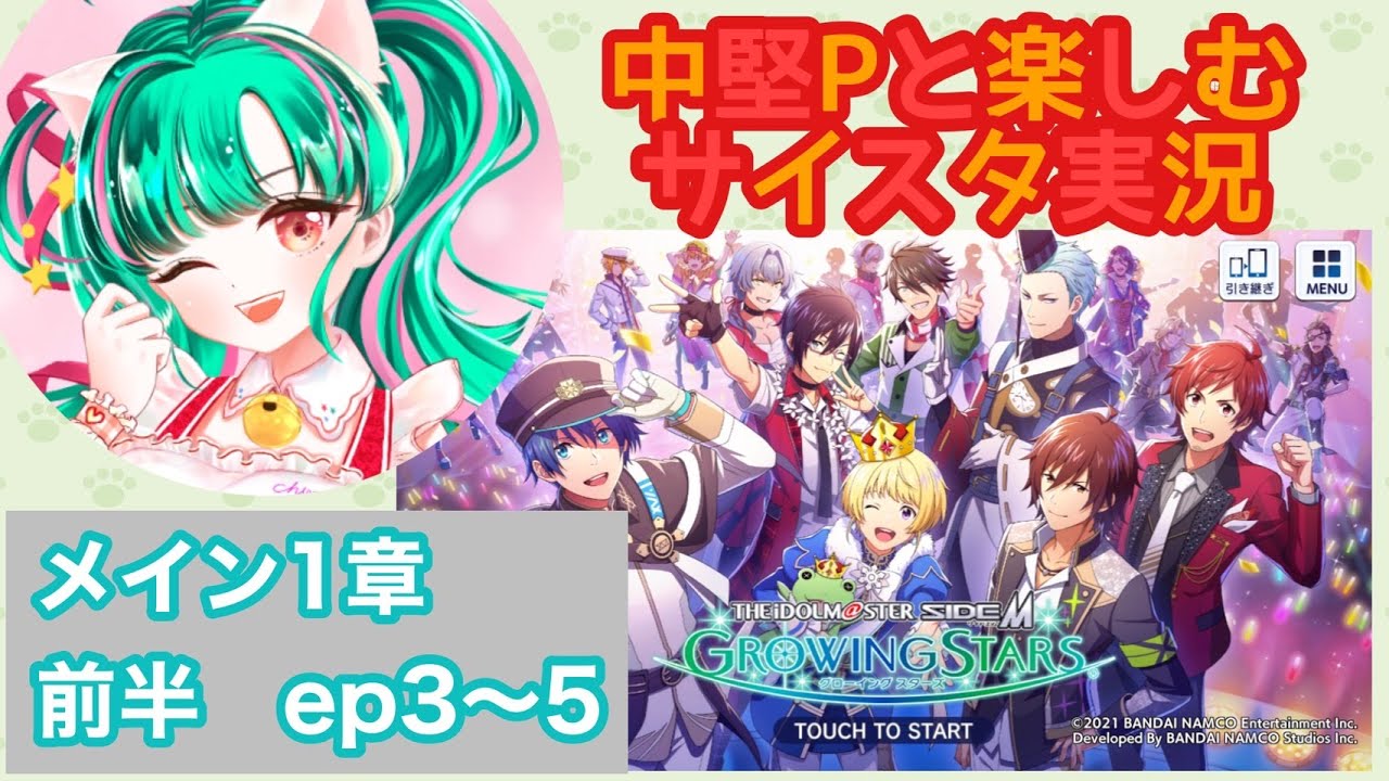 【サイスタ】メイン1章1話前半【柏木知夜（中堅P）と楽しむsideM実況】