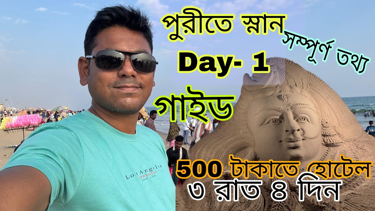 পুরীর সমুদ্রে বোন টিনাকে ডোবালাম সেই আনন্দ !!