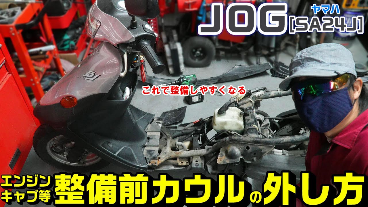 【2ストＪＯＧ：sa24j】整備前カウルの剥ぎ方手順