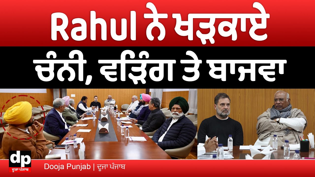 ਪੰਜਾਬ Congress ਦੀ ਹਾਈਕਮਾਂਡ ਨਾਲ 3 ਘੰਟੇ ਚੱਲੀ ਬੈਠਕ ਦੌਰਾਨ ਕੀ-ਕੀ ਹੋਇਆ | Dooja Punjab