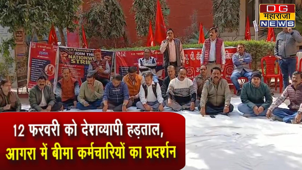 12 फरवरी को देशव्यापी हड़ताल, आगरा में बीमा कर्मचारियों का प्रदर्शन