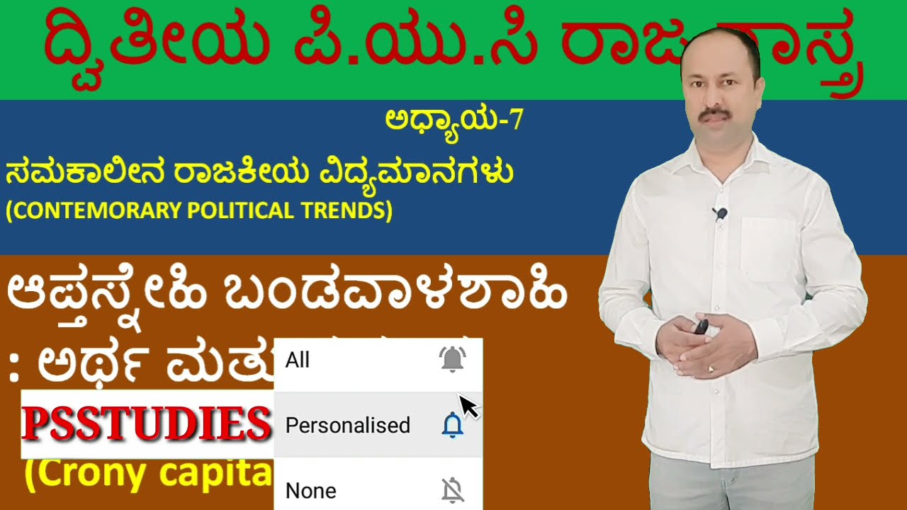 ಆಪ್ತಸ್ನೇಹಿ ಬಂಡವಾಳಶಾಹಿ | Crony Capitalism | 2nd puc political science | 7th chapter | second puc
