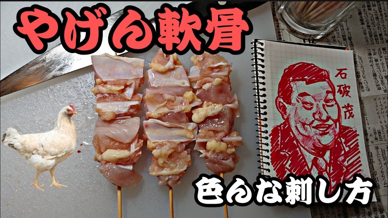 【焼き鳥】ヤゲン軟骨の串打ち🎵 色んな刺し方を紹介しまーす❗【余談あり】