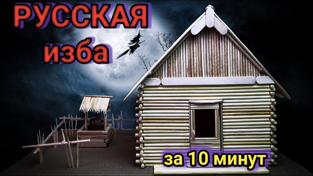 русская изба из деревянных палочек 4K