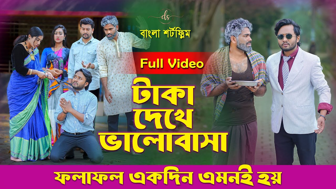 জীবনের আদালত ৮৮ | Jiboner Adalot 88 | Don’t Judge A Book By It’s Cover |inspirational film | DS FliX