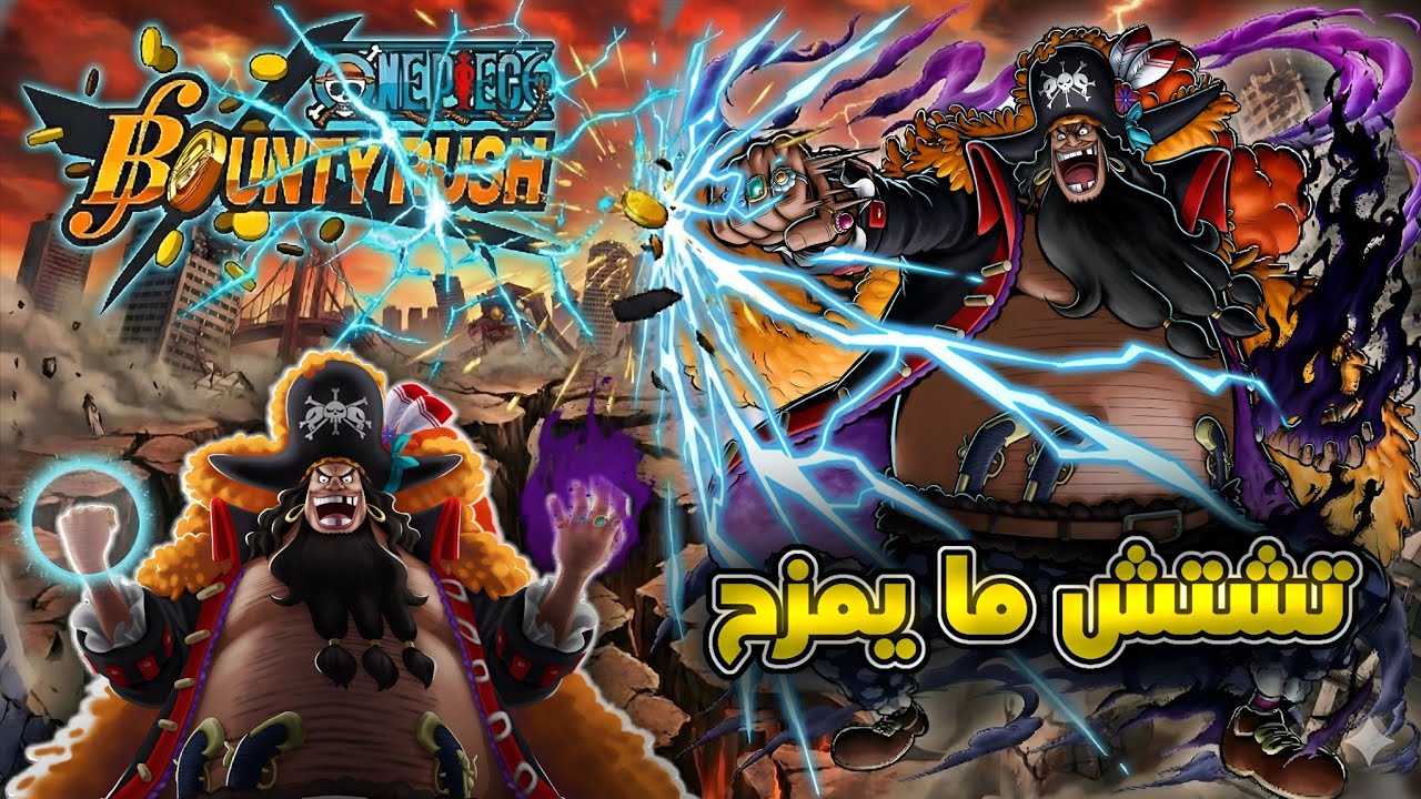 تيتش ماكس مو طبيعي 🔥 - ون بيس باونتي راش