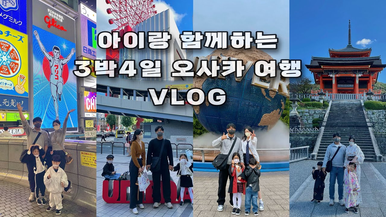 아이랑 3박4일 오사카 여행 VLOG (유니버셜스튜디오재팬,포켓몬센터,교토,우메다,이자카야토요)✈️✨