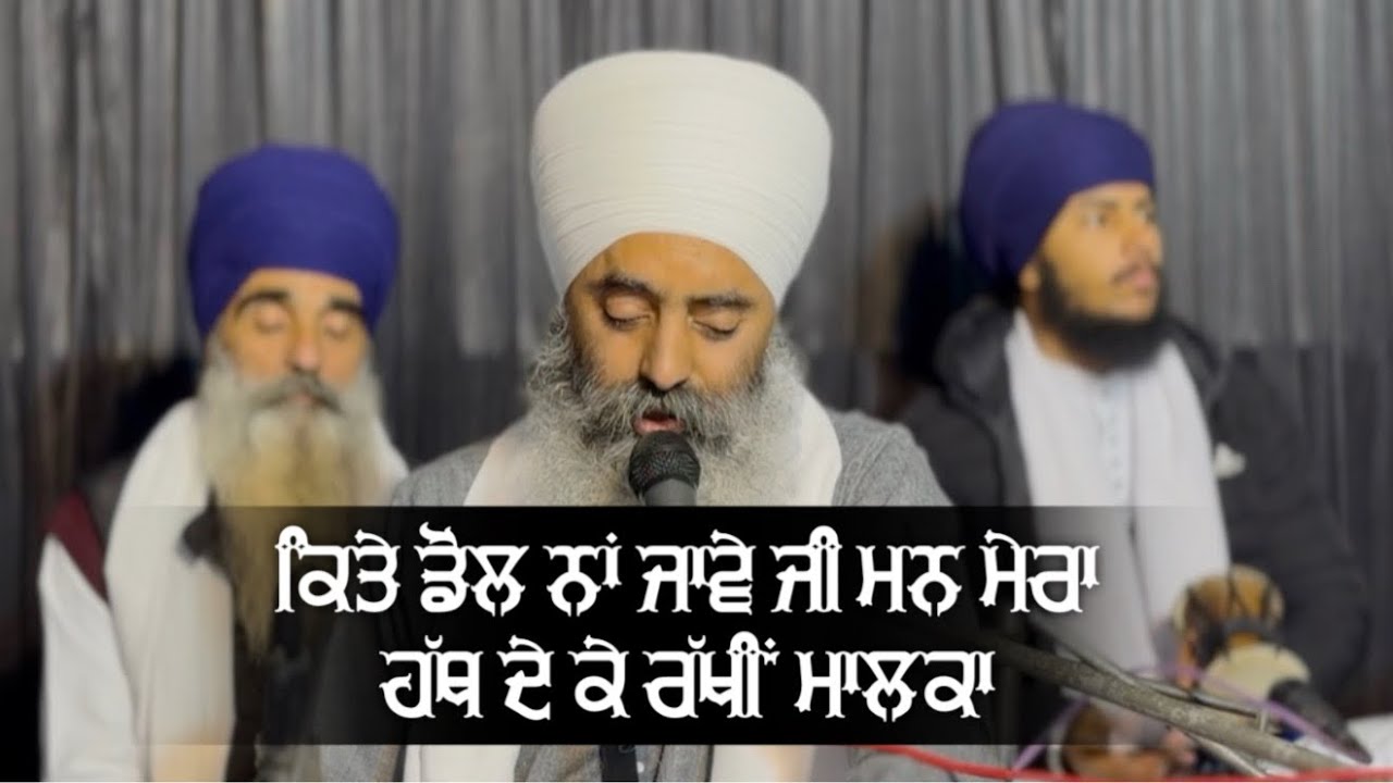 ਕਿਤੇ ਡੋਲ ਨਾਂ ਜਾਵੇ ਜੀ ਮਨ ਮੇਰਾ ਹੱਥ ਦੇ ਕੇ ਰੱਖੀਂ ਮਾਲਕਾ | Dharna | Baba Joga Singh Ji Khalsa