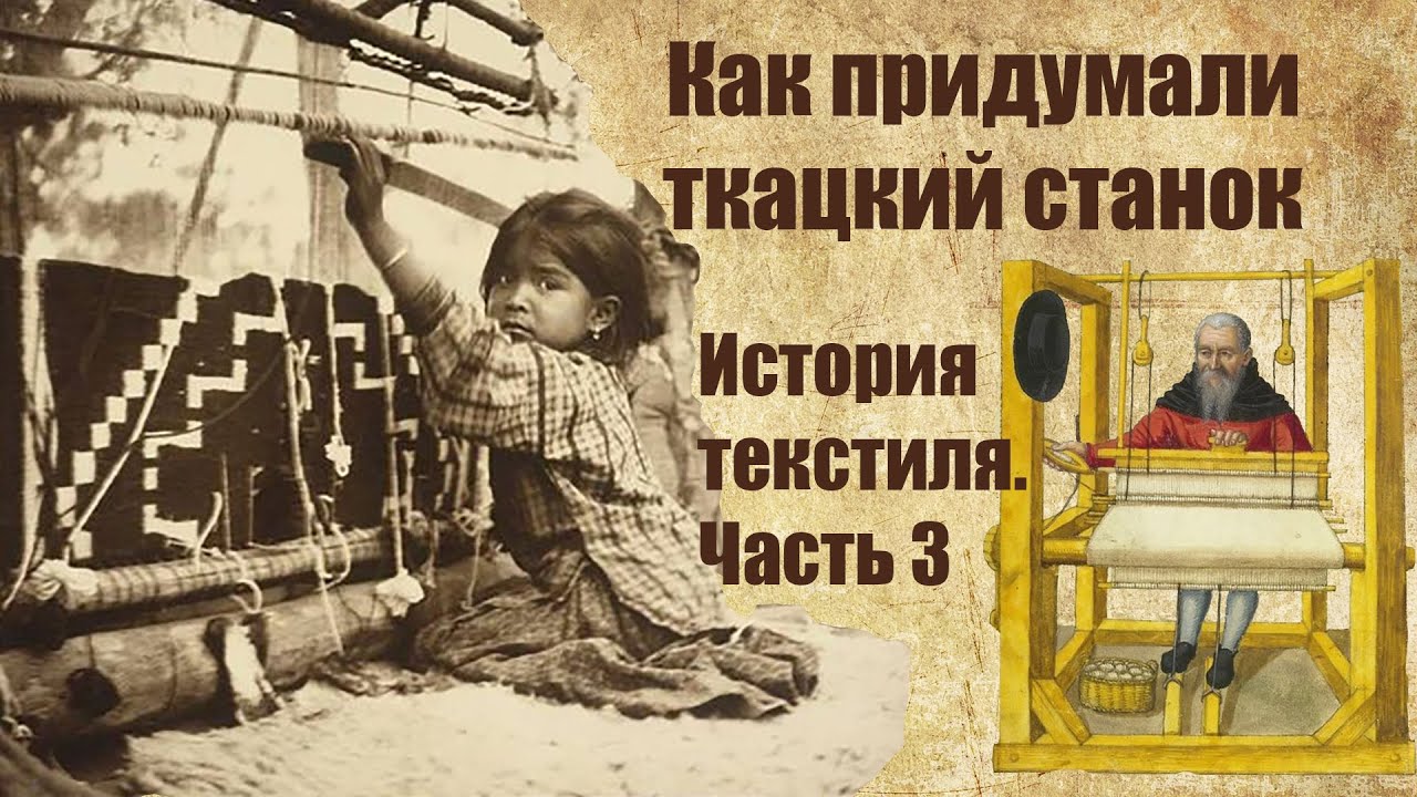 История производства текстиля. Часть 3. Как придумать ткацкий станок.