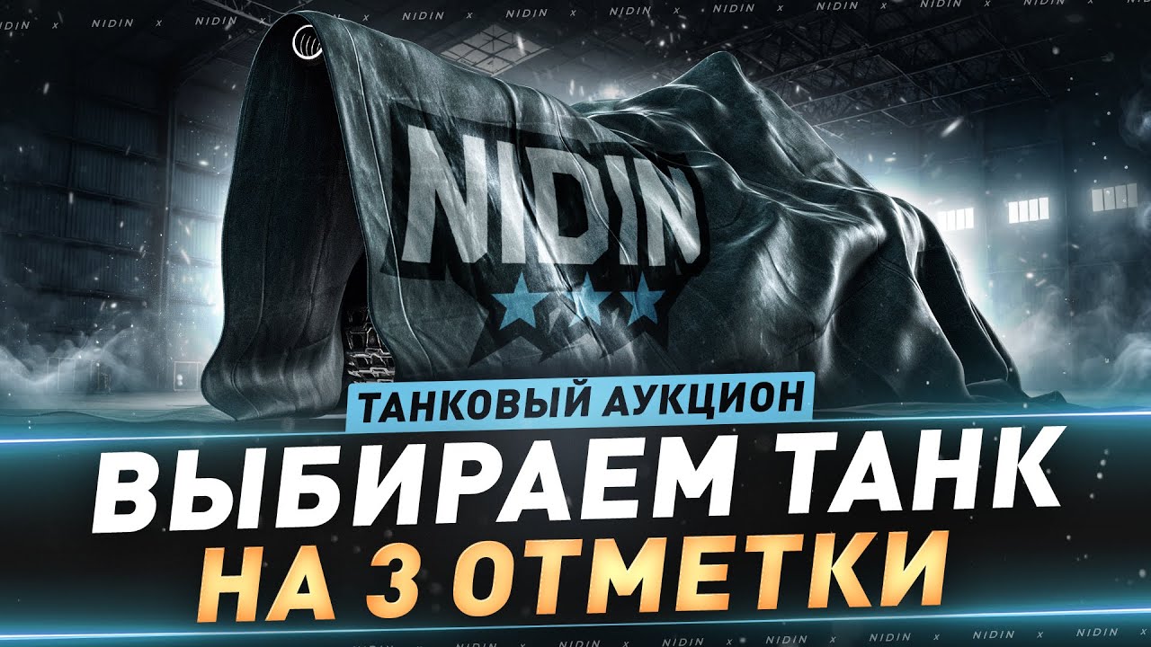 Танковый аукцион №10 ● Выбираем танк на 3 отметки
