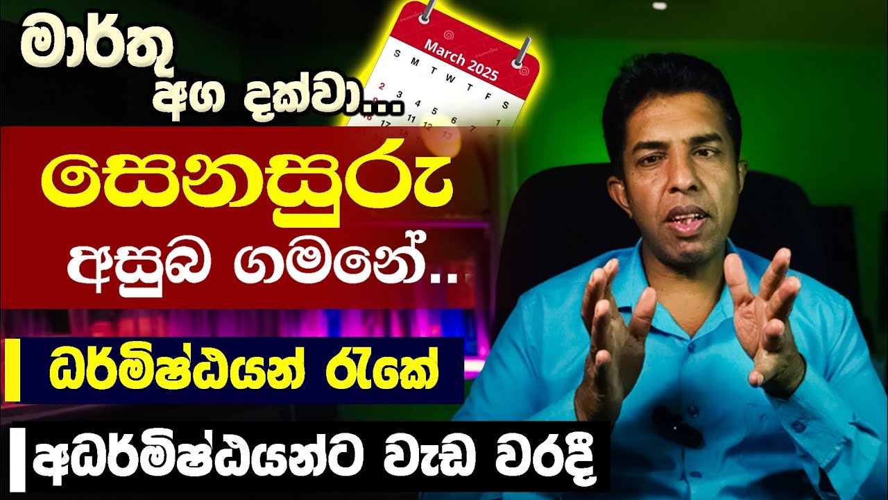 මාර්තු අග දක්වා සෙනසුරු අසුභ ගමනේ...|@ayubowanastrolanka  |#senasuru #astrology #grahamaru